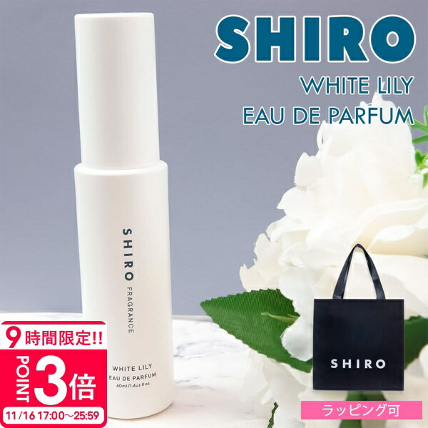 【P3倍】shiro ホワイトリリー shiro オードパルファン 40ml 女性 誕生日プレゼント 女友達 プレゼント 女性 誕生日 shiro 香水 レディース siro ギフト フレグランス shiro クリスマスコスメ 2025 誕生日プレゼント 彼女 シロ