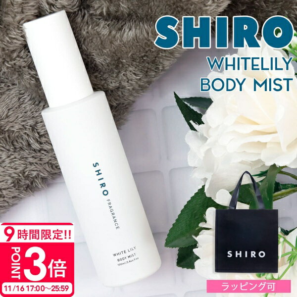 【P3倍】shiro ホワイトリリー shiro ギフト 香水 ボディミスト シロ 保湿 100ml 香水しろ フレグランス 化粧品 美容成分 レディース シロ香水 shiroホワイトリリー shiro香水 プレゼント 女性 誕生日プレゼント 女友達