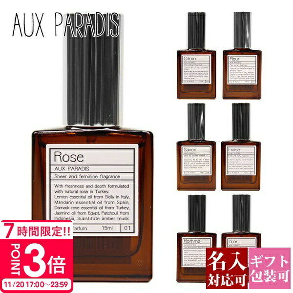 【P3倍】【名入れ】 オウパラディ 香水 プレゼント 誕生日 女性 AUX PARADIS 香水 正規品 フルール バラ 化粧品 ラベンダー レディース フレグランス オードパルファム EDP 15ml オゥパラディ オーパラディ 通販 ギフト プレゼント 誕生日 女性のサムネイル