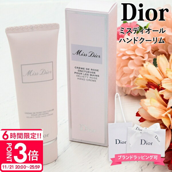 【P3倍】【累計販売15000本突破】 ディオール ハンドクリーム 50ml Dior ハンドクリーム クリスチャン・ディオール 正規品 高級 プレゼント 女性 誕生日 女友達 ギフト ディオールハンドクリーム diorハンドクリーム ハンドケア 人気のサムネイル