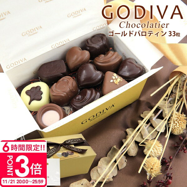 【P3倍】ゴディバ チョコレート バレンタイン ホワイトデー 2025 godiva ギフト 詰め合わせ ゴールドバロティン 33粒 FG73061 チョコ 本命チョコ 友チョコ かわいい ご褒美チョコ 義理チョコ