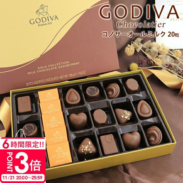 【P3倍】専用袋付き ゴディバ チョコレート コノサーオールミルク 20粒 FG73078 バレンタイン ホワイトデー 2025 godiva ギフト 詰め合わせ 大量 チョコ ミルク 塩 キャラメル ヘーゼルナッツ アーモンド 退職 会社 高級