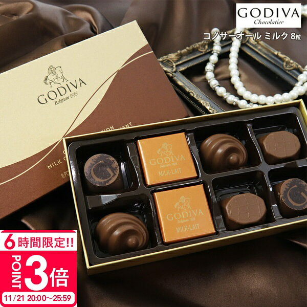 【P3倍】専用袋付き ゴディバ チョコレート バレンタイン ホワイトデー 2025 godiva ギフト 詰め合わせ 少量 コノサーオールミルク 8粒 FG73077 チョコ ヘーゼルナッツ 塩キャラメル ミルク 会社 退職 高級 ご褒美