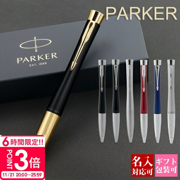 【P3倍】【国内正規品 1年保証】 名入れ ボールペン 名入れ パーカー PARKER アーバン ブラック シルバー ブルー マジェンタ 高級 贈答品 就職祝い 誕生日 退職祝い 文房具 正規品 ブランド 記念品 ギフト おしゃれ 書きやすい 1本から チョコ 以外