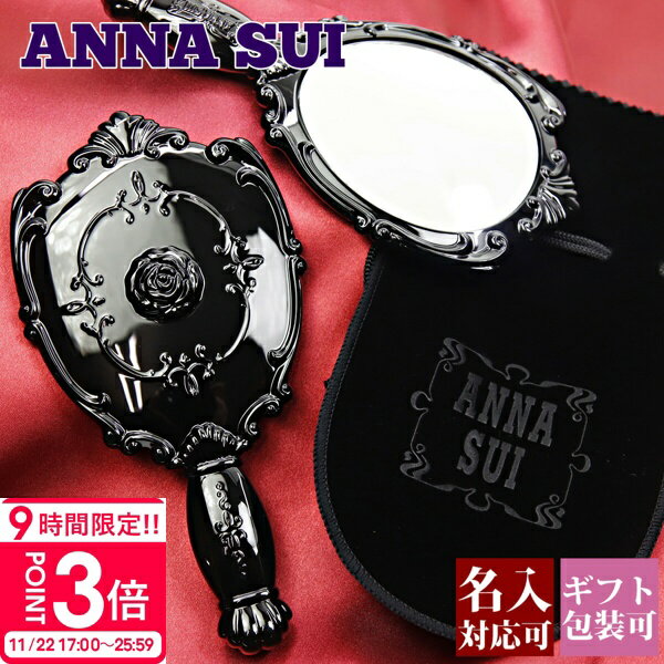【P3倍】【名入れ】アナスイ ミラー 鏡 携帯用 手鏡 バラ ローズ 花 ANNA SUI ANNASUI 新品 正規品 お返し 2025 ギフト 誕生日 コスメ メイク 鏡 おしゃれ 化粧 化粧鏡 メイクミラー メイクアップミラー アイメイク 通販 プレゼント