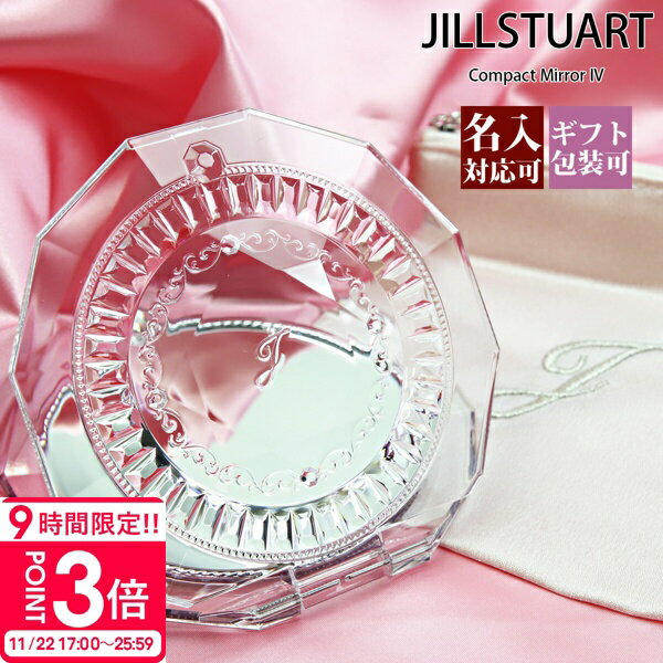 【P3倍】【正規紙袋 無料】 名入れ ジルスチュアート ミラー JILLSTUART 正規品 誕生日プレゼント 女友達 友達 コンパクトミラー 4 名入れ ギフト ジルスチュアート ミラー 名入れ プレゼント ハンドミラー 手鏡 持ち運び 年 通販 ギフト プレゼント 通販