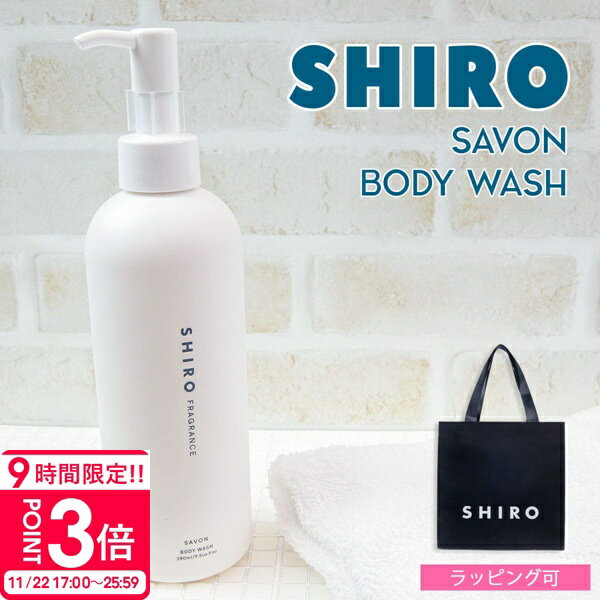 【P3倍】shiro シロ ボディソープ サボン 280ml ボディシャンプー ギフトセット対応 プレゼント 女性 ..