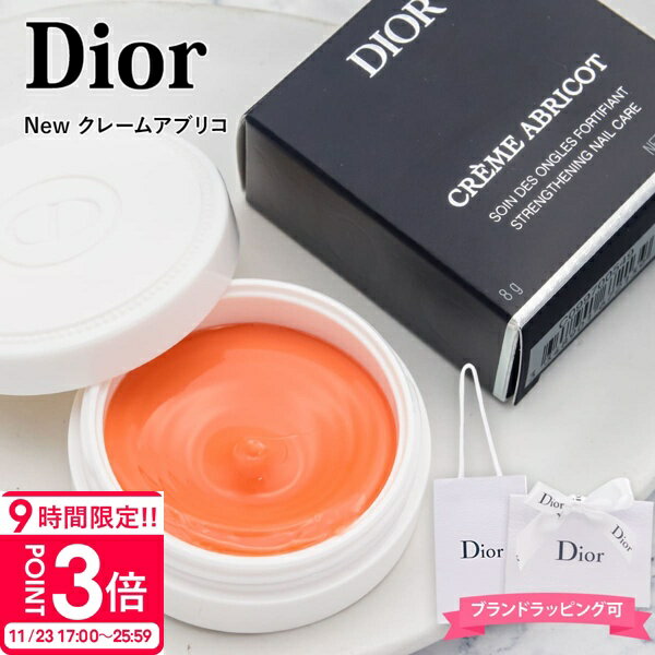 【P3倍】ディオール ネイルクリーム クレーム アブリコ 8g dior ディオール ハンドケア ネイルケア クリーム ディオールネイルクリーム diorネイル...