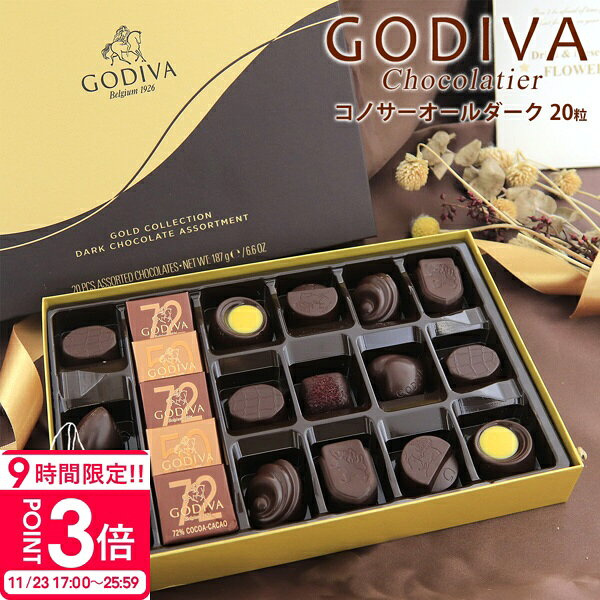 【P3倍】専用袋付き ゴディバ コノサーオールダーク 20粒 FG73076 チョコレート バレンタイン ホワイトデー godiva ギフト 詰め合わせ 大量 ...