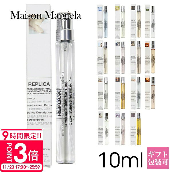【P3倍】マルジェラ 香水 レイジーサンデーモーニング を含む全13種 香水 正規品 メゾンマルジェラ Maison 化粧品 Margiela フレグランス レプリカ オードトワレ EDT 10ml モテ香水 持ち運び 新品 アトマイザー 通販 ギフト プレゼント