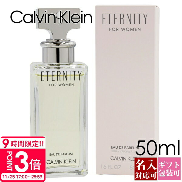 【P3倍】【名入れ】 カルバンクライン 香水 エタニティー メンズ レディース 男女兼用 EDP オードパルファム SP 50ml フレグランス SP 香水 Calvin Klein 正規品 新品 2025年 ギフト CK 通販 誕生日プレゼント