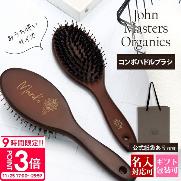 【P3倍】【名入れ可】ジョンマスター オーガニック コンボパドルブラシ JMP2002 ヘアブラシ 木製 john masters 名入れ ギフト ブラシ プレゼント 女性 誕生日 女友達 人気 おしゃれ