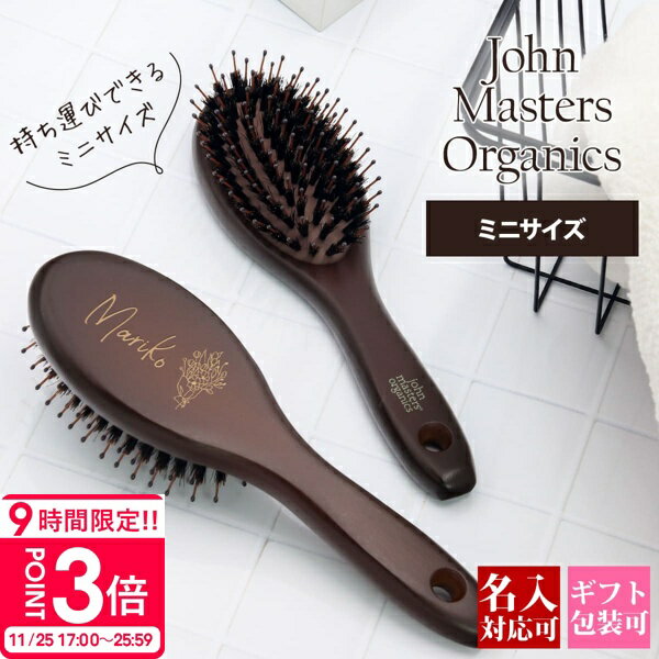 【P3倍】ジョンマスターオーガニック ブラシ ヘアブラシ 名入れ ジョンマスターオーガニックブラシ 誕生日プレゼント 木製 パドルブラシ ヘアブラシ 猪毛 johnmasters コンボパドルブラシ JMP2003 Combo Paddle Brush Mini 女友達
