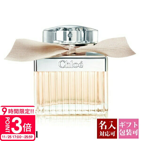 【P3倍】【名入れ】 クロエ 香水 75ml フレグランス レディース 女性用 chloe 化粧品 EDP オードパルファム SP 正規品 新品 2025年 ギフト 誕生日プレゼント 通販 ギフト プレゼント