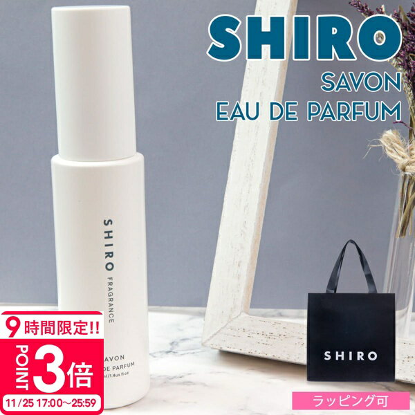 【P3倍】shiro サボン オードパルファン 40ml 香水 レディース siro シロ 化粧品 フレグランス 正規品 新品 ブランド 2025年 ギフト 誕生日プレゼント 通販 ギフト プレゼント