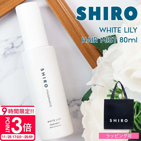【P3倍】shiro ホワイトリリー コスメ ヘアミスト 80ml シロ siro 正規品 新品 shiro ヘアミスト コスメ シロ コスメ ホワイトリリー ギフト 誕生日プレゼント 女友達 shiro ホワイトリリー コスメ ヘアミスト レディース プレゼント 女性 通販 shiro コスメ