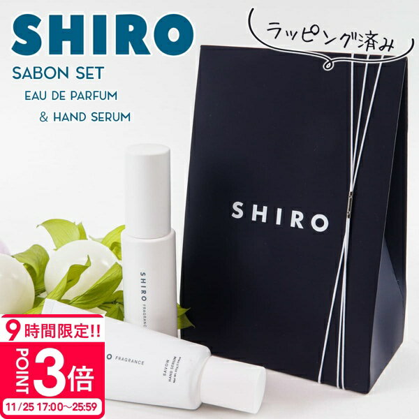 【P3倍】【サボン アドバンスドセット】 shiro サボン 香水 & ハンド美容液 オードパルファン 化粧品 40ml サボン ハンド美容液 55g ギフトボックスセット シロ 新品 ブランド 2025 正規品