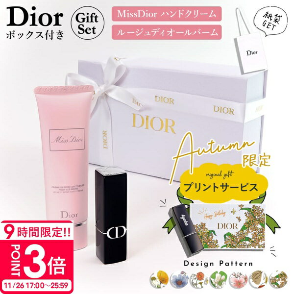 【P3倍】【 口コミ☆高評価 】ディオール ハンドクリーム ギフト ディオール リップ dior ハンドクリー..
