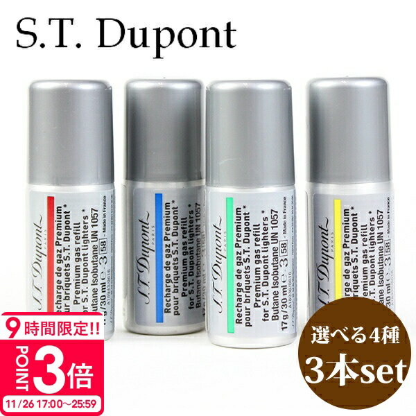 【P3倍】エス・テー・デュポン S.T.Dupont エスティーデュポン エステーデュポン デュポン ガスライター専用 ガス ガスボンベ リフィル 3本セット 正規品 ブランド 新品 2025年 ギフト 誕生日プレゼント 通販 ギフト プレゼント