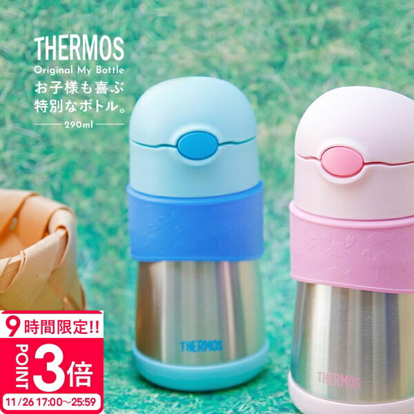 【P3倍】【名入れ】出産祝い サーモス 水筒 子供用 女の子 正規品 男の子 290ml 真空断熱 ベビーストロ..