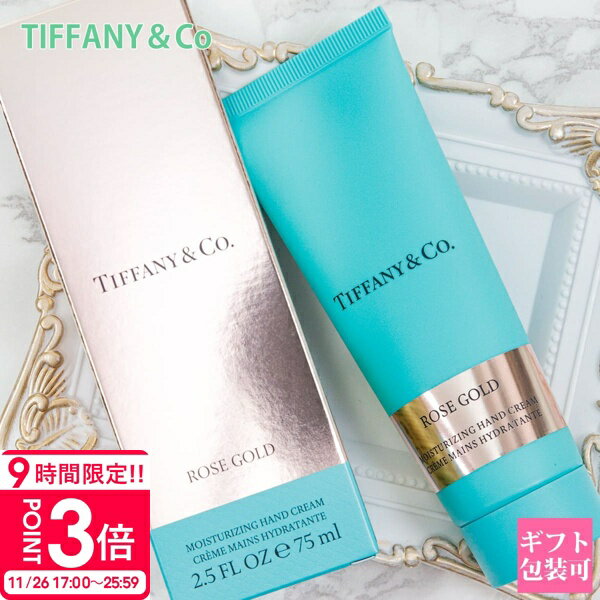 【P3倍】ティファニー ハンドクリーム tiffany ハンドクリーム ティファニー プレゼント 女性 誕生日プ..