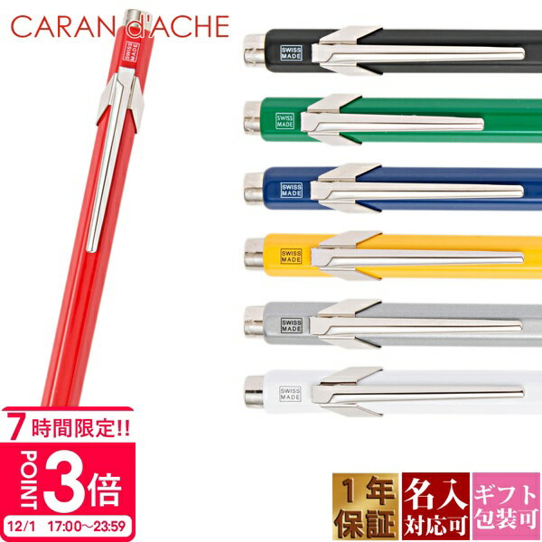 【国内正規品 1年保証】 ボールペン 名入れ CARAN d'ACHE カランダッシュ レディース メンズ 849 スイスルックコレクション NF0849 正規品 新品 2025年 ギフト 誕生日プレゼント 1本から 通販 プレゼント 実用的 誕生日プレゼント