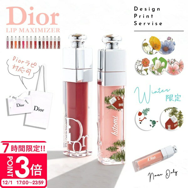 【国内正規品 名入れ可】選べる15色 在庫あり ディオール リップ マキシマイザー Dior アディクト リップグロス リップケア コスメ 化粧品 ブランド 女性 誕生日 プレゼント ギフト 人気 2025年新色
