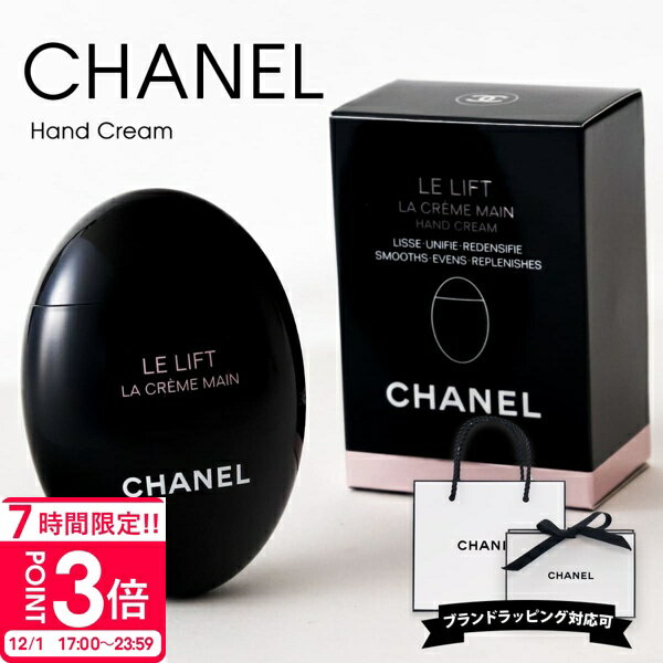 【P3倍】シャネル ハンドクリーム ル リフト ラ クレーム マン 50ml CHANEL エイジングケアタイプ 保湿 ハンドケア 手荒れ 乾燥 対策 ..