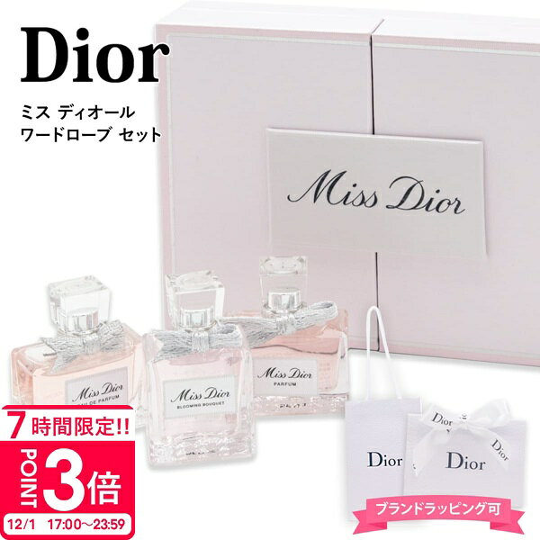【P3倍】Dior ミス ディオール Miss Dior フレグランス ミニチュア 3種類 ワードローブセット ギフト 香水 レディース 人気 クリスチャンディオール Christian Dior 香水