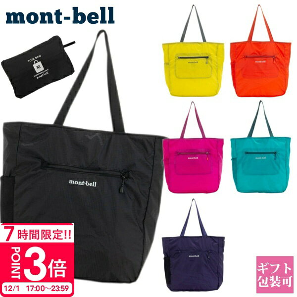 モンベル montbell バッグ レディース メンズ 正規品 エコバッグ ポケッタブル ライトトート M 1123973 トートバッグ コンパクト 大きめ サイズ 大容量 エコ バッグ エコバック バック 軽量 ナイロン 強い シンプル おしゃれ 折りたたみ 丈夫 マチ広