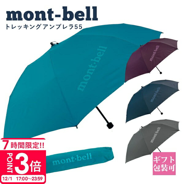 【P3倍】モンベル 傘 mont-bell 折りたたみ傘 トレッキングアンブレラ 55 #1128701 コンパクト 軽量 モンベル 折りたたみ傘 通勤 通学 通販 2025 誕生日プレゼントのサムネイル