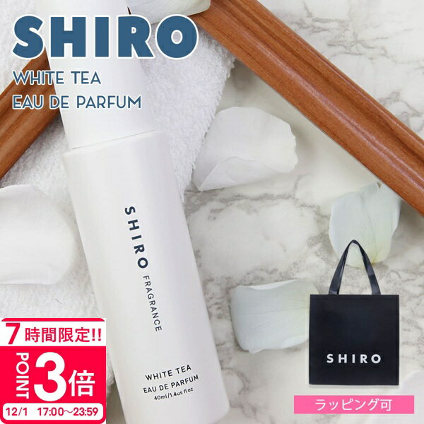 【P3倍】shiro ホワイトティー オードパルファン 40ml 香水 レディース siro シロ 化粧品 フレグランス 正規品 新品 ブランド 2025年 ギフト 誕生日プレゼント 通販 ギフト プレゼント