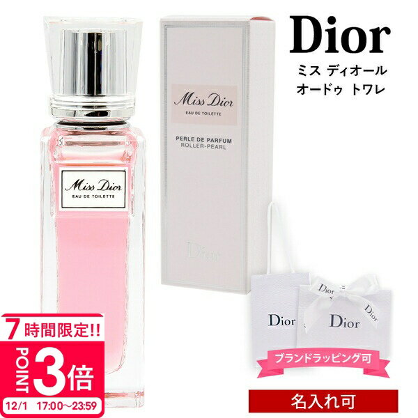 【P3倍】【 名入れ 】 dior 香水 ディオール ミス オードゥ トワレ ローラー パール 20ml レディース ミスディオール ローラータイプ dior香水 ディオール香水 プレゼント 女性 誕生日プレゼント 女友達