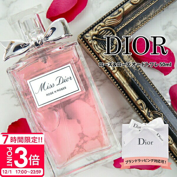 【P3倍】【 名入れ 】 dior 香水 ディオール ミスディオール ローズ＆ローズ オードトワレ 50ml ディオール香水 dior香水 プレゼント 女性 誕生日プレゼント 女友達 フレグランス レディース