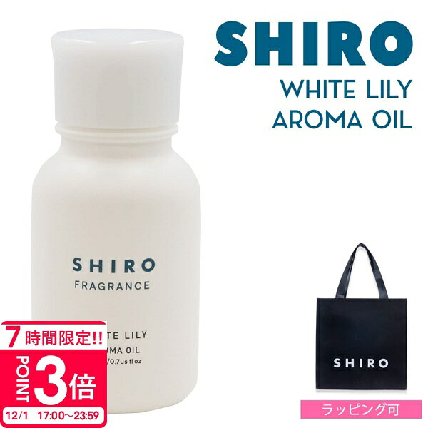 【P3倍】shiro ホワイトリリー shiro アロマ オイル 20ml shiro ホワイトティー アロマオイル shiro アロマオイル シロ ホワイトリリー シロ アロマ オイル シロ アロマオイル シロ ホワイティー shiro 香水 精油 化粧品 正規品 新品