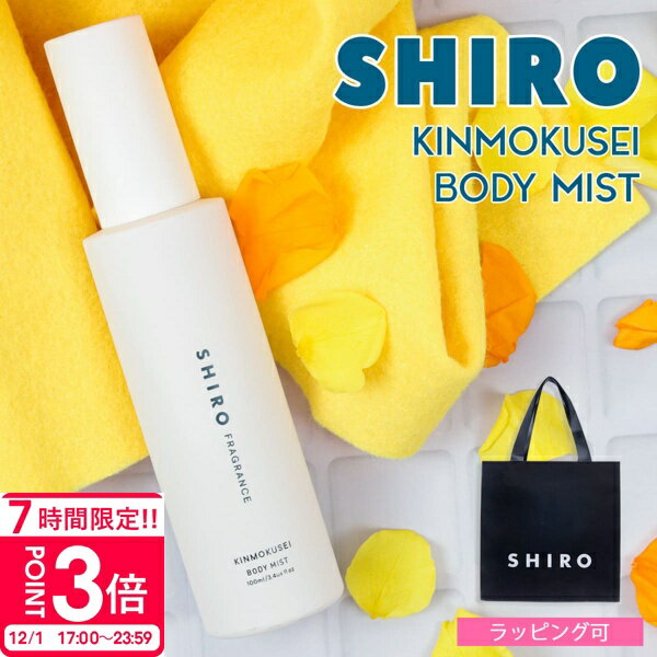 【P3倍】shiro シロ キンモクセイ ボディミスト 100ml 香水 フレグランス 化粧品 保湿 ゆず 美容成分 レディース いい香り ほのかに香る プレゼント ギフト ブランド 新品 正規品 通販 2025 プレゼント
