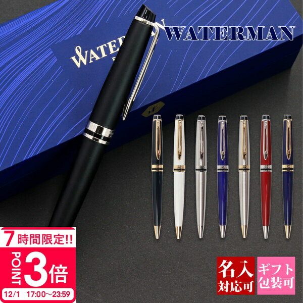 【国内正規品 1年保証】 名入れ ボールペン ウォーターマン WATERMAN エキスパートエッセンシャル 結婚祝い 誕生日プレゼント レディース メンズ 誕生日 文房具 筆記具 正規品 記念品 新品 2025年 おしゃれ プレゼント 書きやすい 実用的