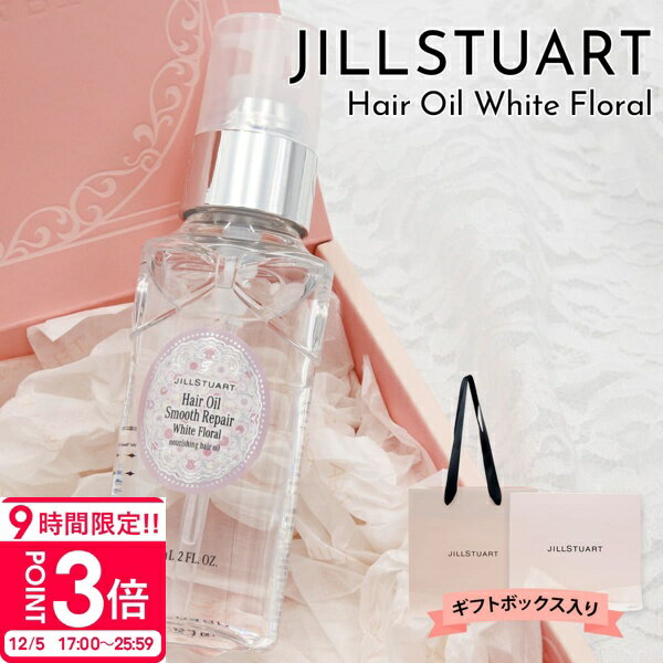 【 ボックス入り 】 ジルスチュアート ヘアオイル ジルスチュアート セット jillstuart ヘアオイル フレグランス ホワイトフローラル ヘアオイル 60ml ジル スチュアート 女性 誕生日プレゼント 女友達 ジルスチュアート ヘアケア セット
