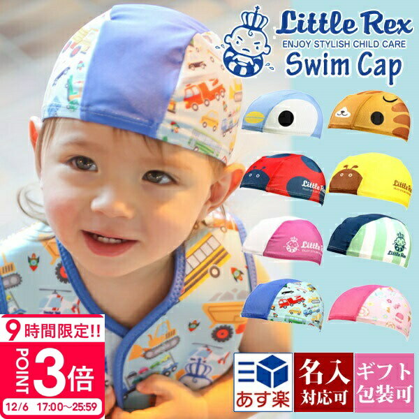【P3倍】【名入れ】【名入れ刺繍可能】リトルレックス セーフティスイムキャップ ベビー スイムキャップ スイミングキャップ 正規品 キッズ 赤ちゃん 子供用 かわいい 男の子 女の子 水泳帽子 プール こども 幼児 littlerex ギフト 誕生日プレゼント 通販