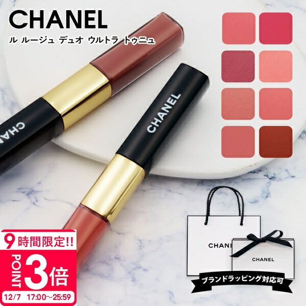 【P3倍】【40 43 48 57 69 174 186 188 192 196 在庫あり】シャネル リップ CHANEL トゥニュ ル ルージュ デュオ ウルトラ トゥニュ 2 in 1 リクィッド リップカラー ギフト プレゼント グロス