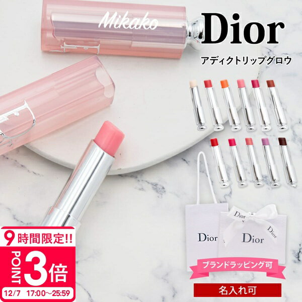 【P3倍】【名入れ可】ディオール リップ Dior アディクト リップ グロウ リップバーム リップケア 口紅 コスメ 化粧品 女性 誕生日プレゼント 女友達 ブランド ギフト 豊富な11カラー 正規品 新品 人気