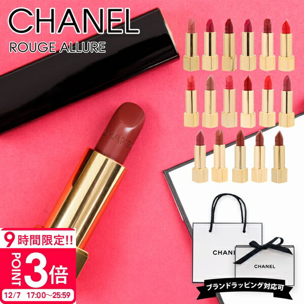 【P3倍】シャネル リップ ルージュ アリュール リップスティック 口紅 chanel 女性 誕生日プレゼント 女友達 シャネルリップ chanelリップ コスメ