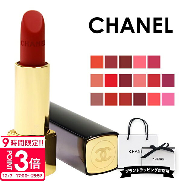 【P3倍】シャネル リップ シャネル アリュール ヴェルヴェット ルミナス シャネル リップスティック シャネル 口紅 chanel リップ 女性 誕生日プレゼント 女友達 リップ シャネルリップ chanelリップ コスメ