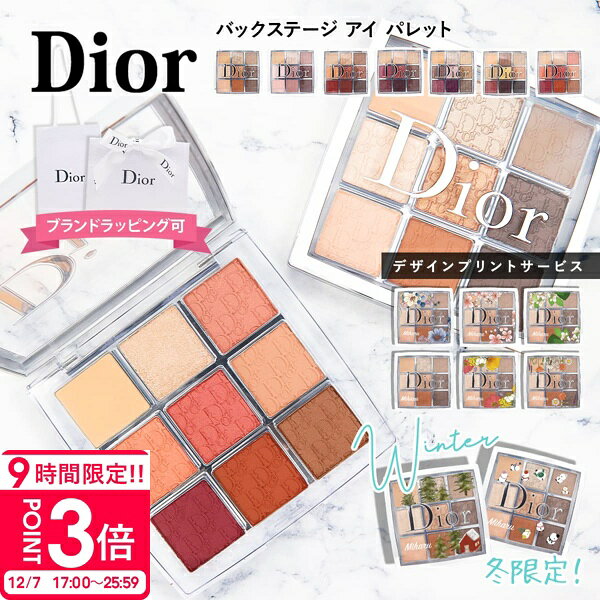 【P3倍】【 名入れ 】 ディオール アイシャドウ パレット アイ dior アイパレット レディース コスメ プライマー ハイライト ライナー バックステージ 限定 化粧品 ギフト プレゼント 女性 誕生日プレゼント 女友達