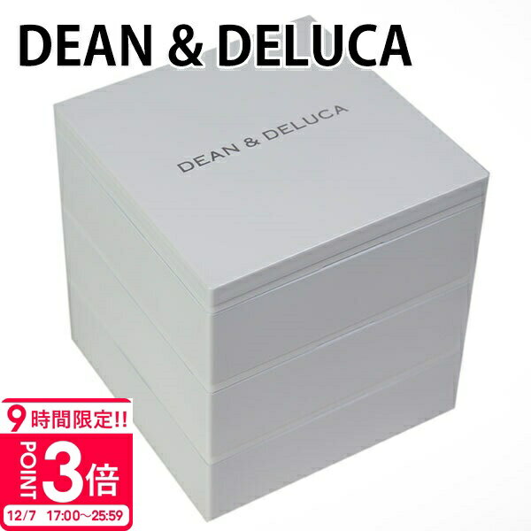 【P3倍】ディーン＆デルーカ 弁当箱 三段重 Sサイズ 小サイズ 【DEAN & DELUCA キッ ...