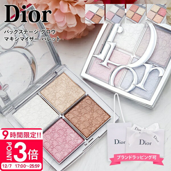 【P3倍】【正規品 新品】Dior クリスチャンディオール バックステージ グロウ マキシマイザー パレット ハイライト チーク フェイスパウダー マルチパレット 美肌 コスメ ギフト プレゼント 人気 ブランド