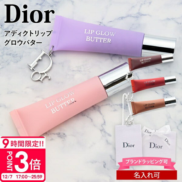 【P3倍】【新感覚リップトリートメント2025新作】ディオール アディクト リップ グロウ バター 10ml Dior リップトリートメント うるツヤリップ 保湿 ケア コスメ 正規品 新品 ブランド プレゼント ギフト 誕生日プレゼント 女性 女友達