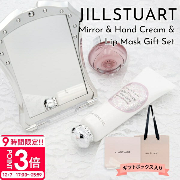 【P3倍】【 ギフトボックス付き 】 ジルスチュアート ギフト セットジルスチュアート ミラー ジルスチュアート ハンドクリーム ギフト プレゼント 女性 誕生日プレゼント 女友達 jillstuart ハンドクリーム jillstuart ミラー jillstuart ギフトセット コスメ