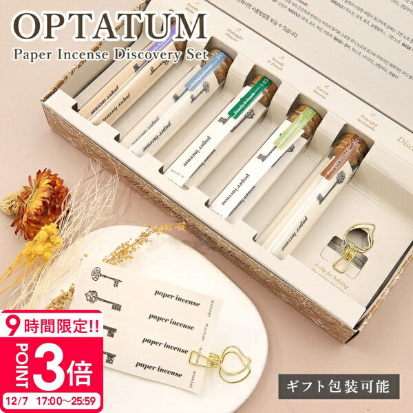 【P3倍】オプタウム 紙香 ペーパーインセンス お香 ルームフレグランス OPTATUM ペーパーインセンス PAPER INCENSE Discovery Set 紙香 オプタウム お香 ルームフレグランス OPTATUM プレゼント ギフト 通販 2025