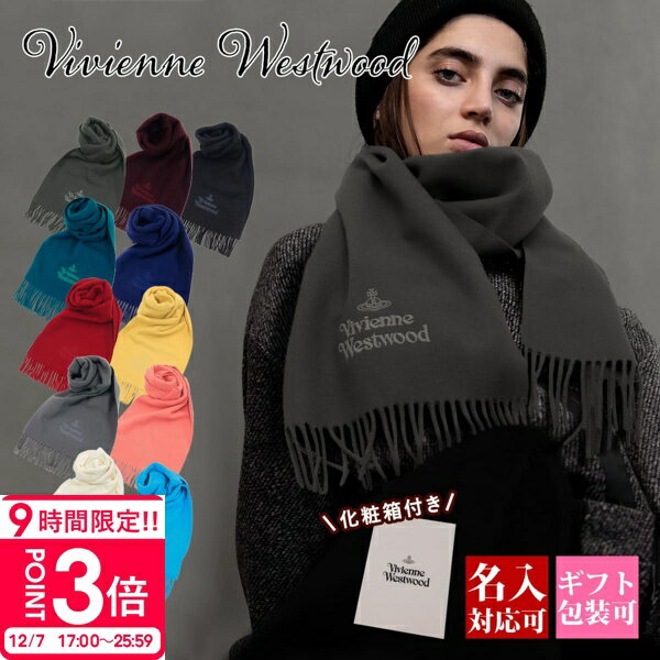 【P3倍】【ひと足早く年末価格 数量限定】Vivienne Westwood ヴィヴィアンウエストウッド マフラー 81030007 W00Q7 ウール100% ロゴ刺繍 メンズ レディース イタリア製 ブランド ストール 秋冬 防寒 ギフト プレゼント 正規品